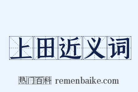 上田近义词是什么意思的图片